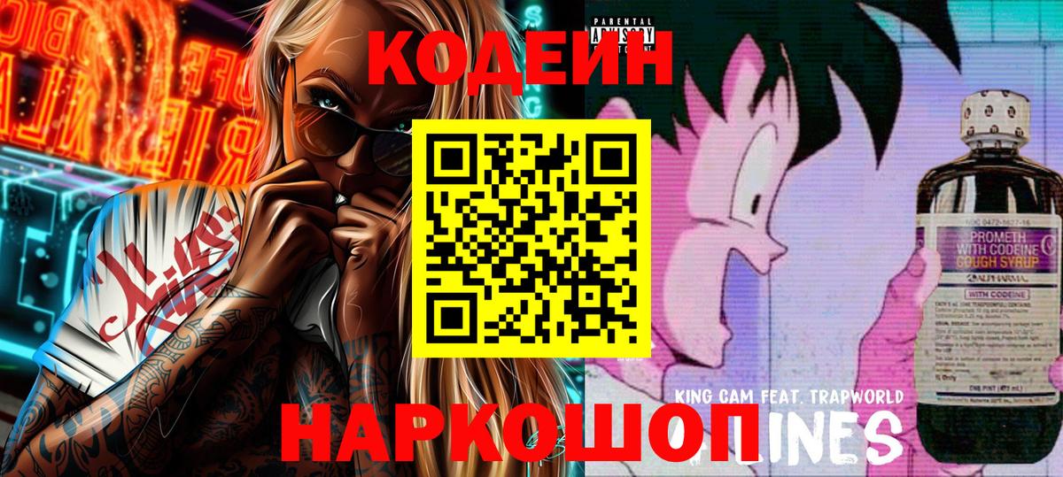 Codein Purple Drank  Кодеин Purple Drank  Вход с VPN  Ярцево 
